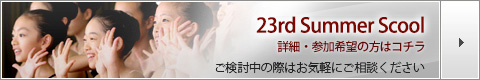 第23回インターナショナル・サマースクールin東京